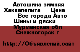 Автошина зимняя Хаккапелита 7 › Цена ­ 4 800 - Все города Авто » Шины и диски   . Мурманская обл.,Снежногорск г.